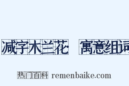 减字木兰花·寓意组词是什么意思的图片